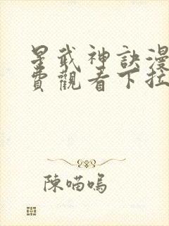 星武神诀漫画免费观看下拉式六漫画