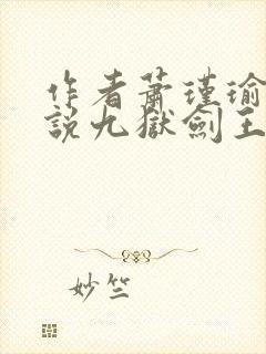 作者萧瑾瑜的小说九狱剑王
