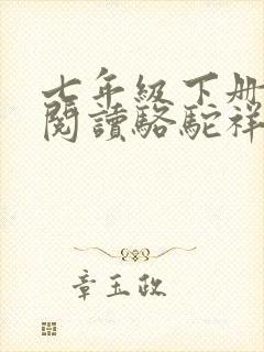 七年级下册名著阅读骆驼祥子