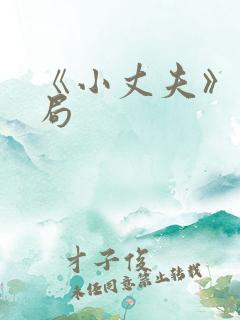 《小丈夫》大结局