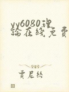 yy6080理论在线免费看
