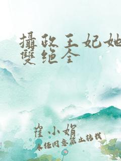 摄政王妃她医毒双绝全