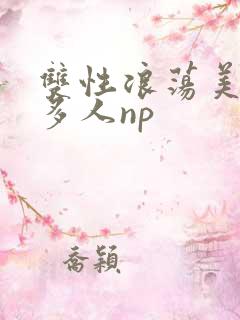 双性浪荡美人受多人np