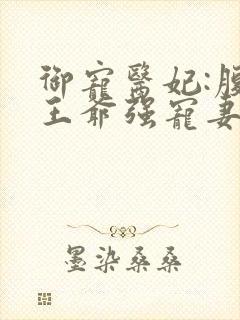 御宠医妃:腹黑王爷强宠妻