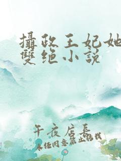 摄政王妃她医毒双绝小说