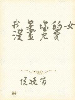 我是你的女儿吗漫画免费