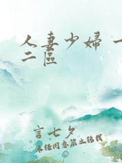 人妻少妇 一区二区