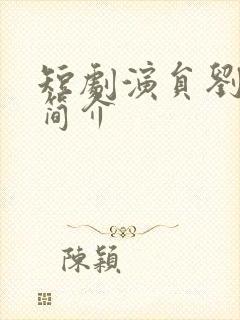 短剧演员刘锟泓简介