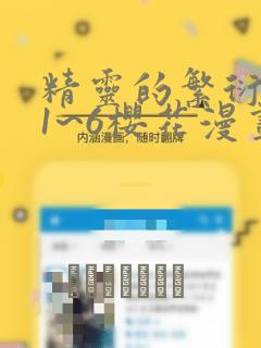 精灵的繁衍要求1~6樱花漫画：结局+番外