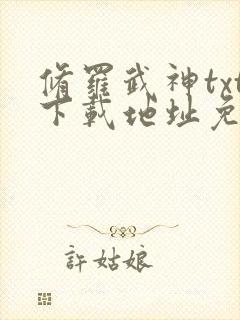 修罗武神txt下载地址免费