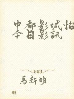 中都影城怡然城今日影讯