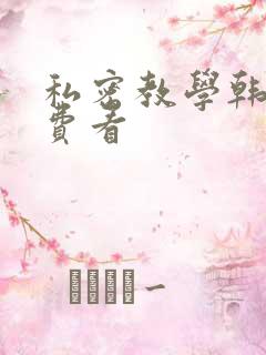 私密教学韩漫免费看