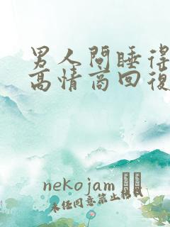 男人问睡得好吗高情商回复