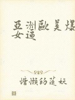 亚洲欧美爆操美女逼