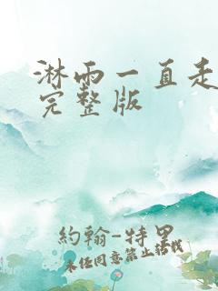 淋雨一直走歌词完整版