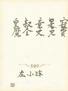 皇叔竟是宠妻狂魔全文免费阅读