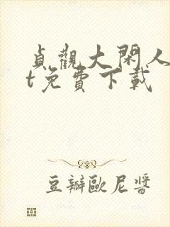 贞观大闲人txt免费下载