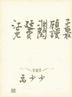 江廷渊顾柔小说免费阅读最新章节