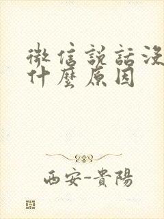 微信说话没反应什么原因