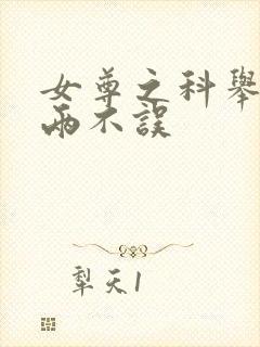 女尊之科举宠夫两不误