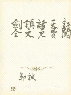 剑镇诸天许长歌全文免费阅读