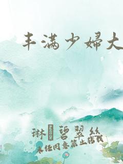 丰满少妇大奶子