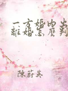 一方婚内出轨,离婚怎么判