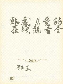 韩剧《爱的人》在线观看全集