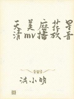 天美麻花星空高清mv播放音乐
