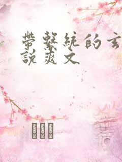 带系统的玄幻小说爽文