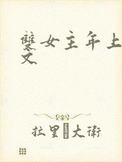 双女主年上训诫文