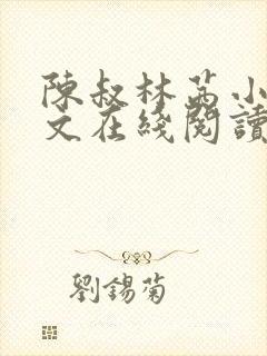陈叔林茜小说全文在线阅读
