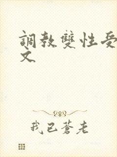 调教双性受生子文