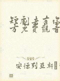 短剧去有你的地方免费观看