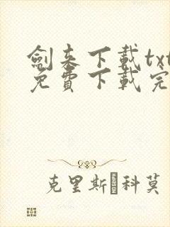 剑来下载txt免费下载完本