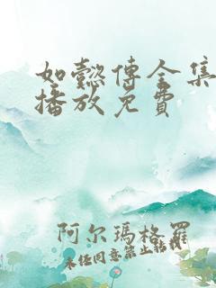 如懿传全集在线播放免费