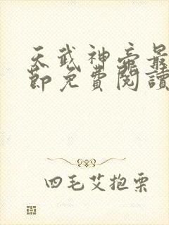 天武神帝最新章节免费阅读