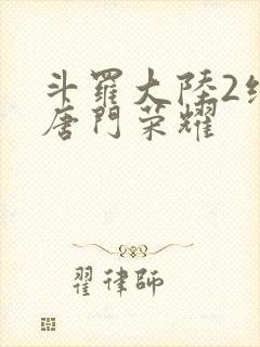 斗罗大陆2绝世唐门荣耀