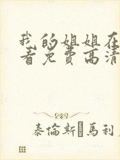 我的姐姐在线观看免费高清完整版