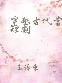 穿越古代当公主短剧