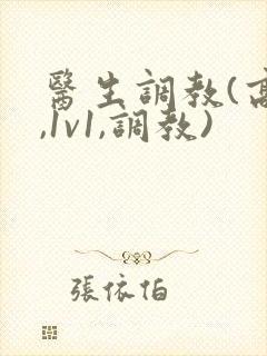 医生调教(高h,1v1,调教)