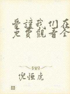 爱让我们在一起免费观看全集高清