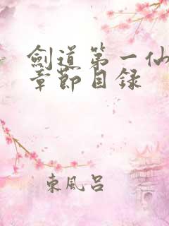 剑道第一仙最新章节目录