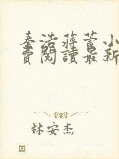 秦浩蒋萱小说免费阅读最新章节列表