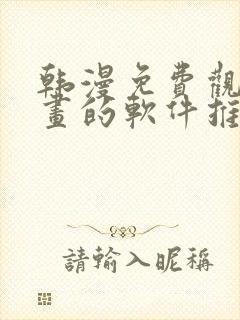 韩漫免费观看漫画的软件推荐