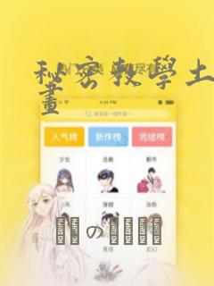 秘密教学土豪漫画