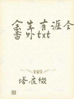 余生有涯全文加番外txt