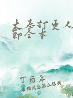 大奉打更人无删节全本