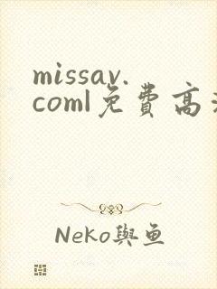 missav.com|免费高清av在线看