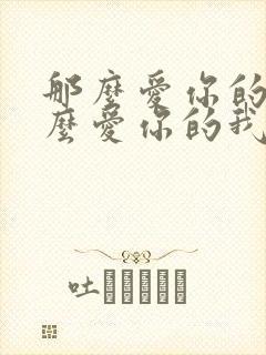 那么爱你的我那么爱你的我是什么歌